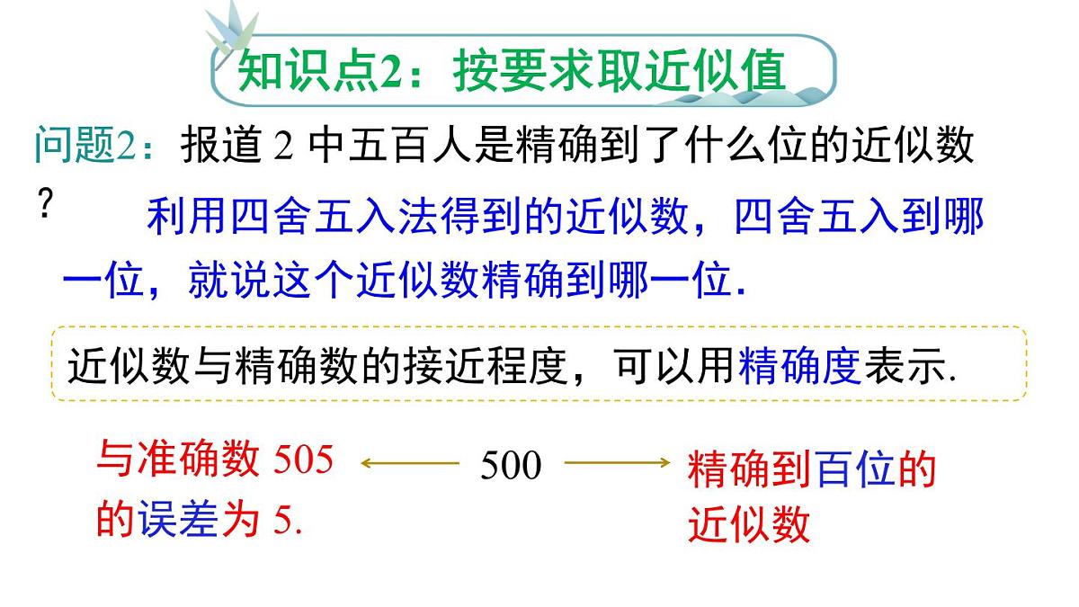 2025年人教版七年级数学上册 2.3.3 近似数（课件）第8页