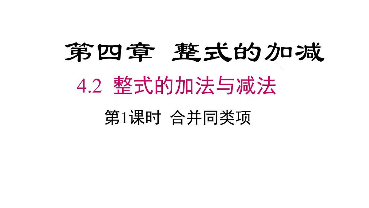 2025年人教版七年级数学上册 4.2 第1课时 合并同类项（课件）第2页