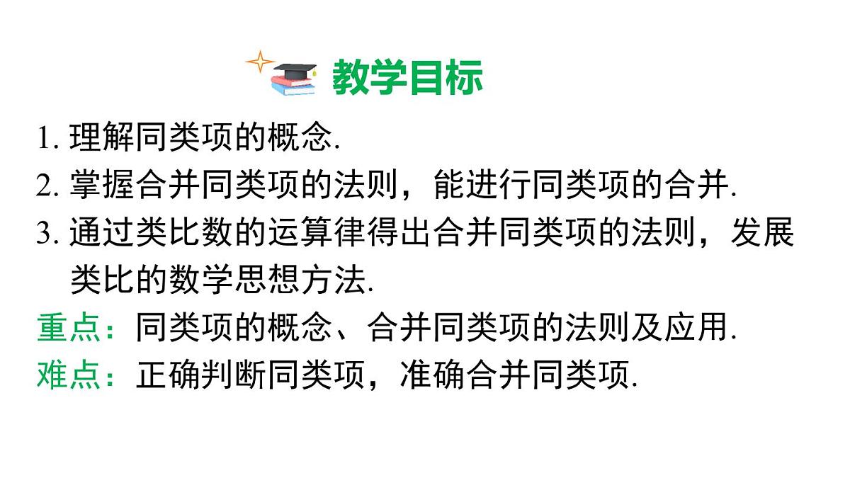 2025年人教版七年级数学上册 4.2 第1课时 合并同类项（课件）第3页
