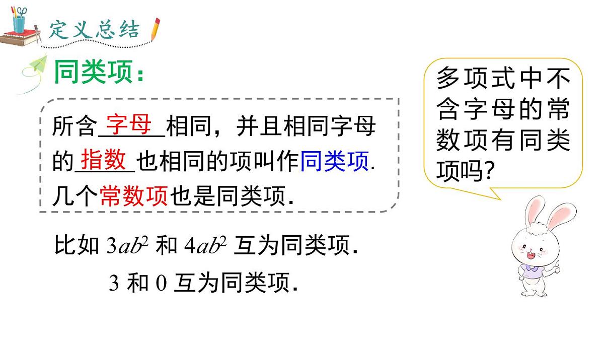 2025年人教版七年级数学上册 4.2 第1课时 合并同类项（课件）第8页