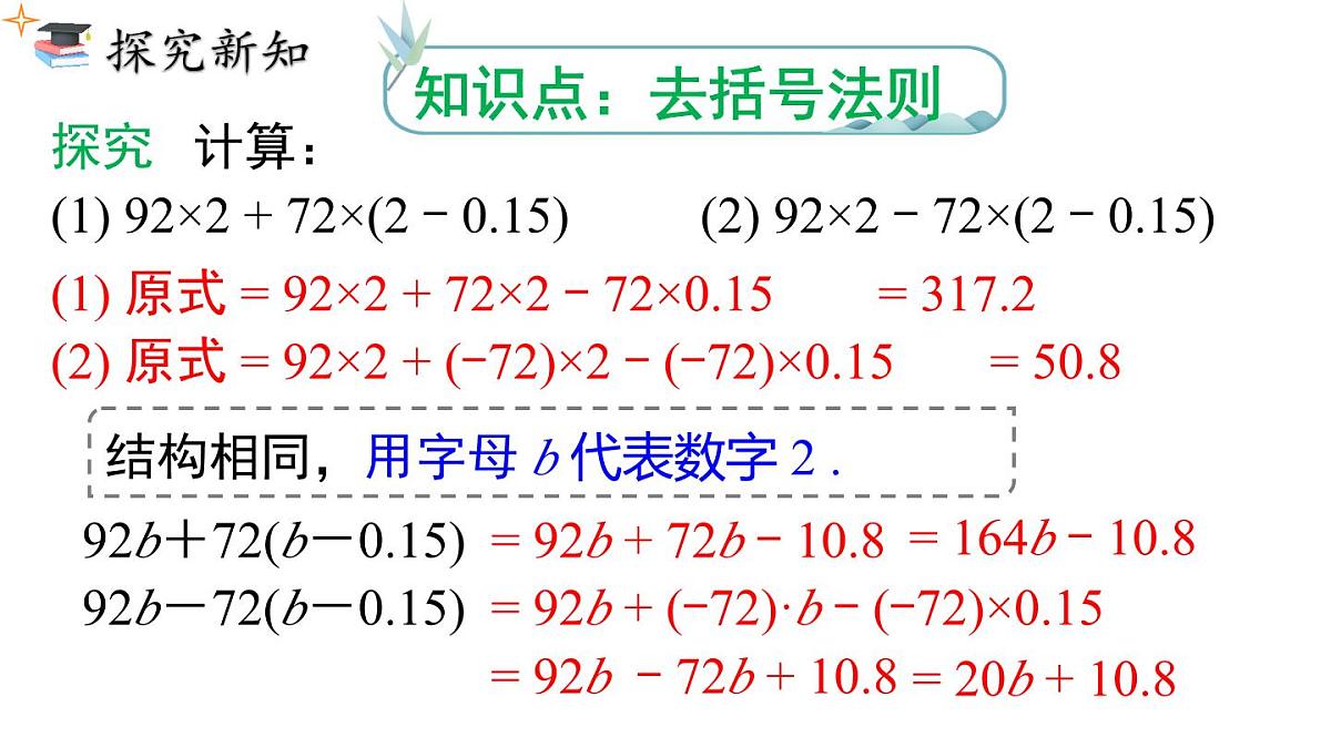 2025年人教版七年级数学上册 4.2 第2课时  去括号（课件）第6页