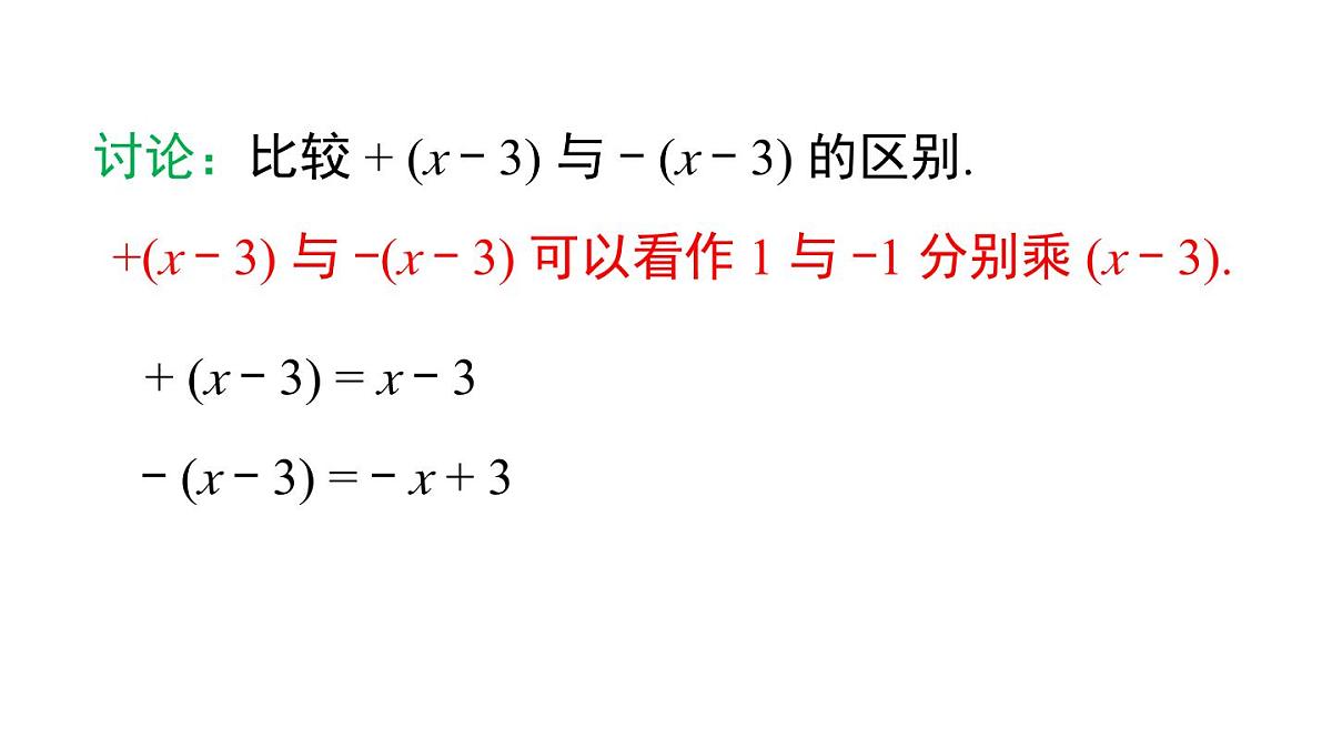 2025年人教版七年级数学上册 4.2 第2课时  去括号（课件）第8页