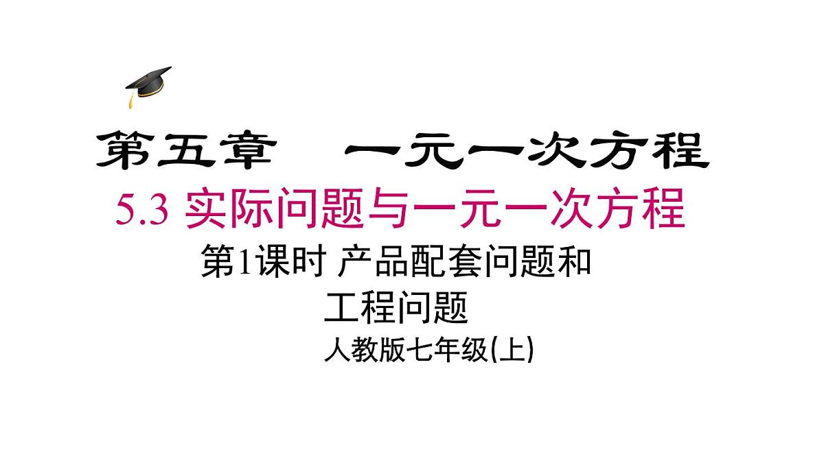 2025年人教版七年级数学上册 5.3 第1课时 产品配套问题和工程问题（课件）第2页