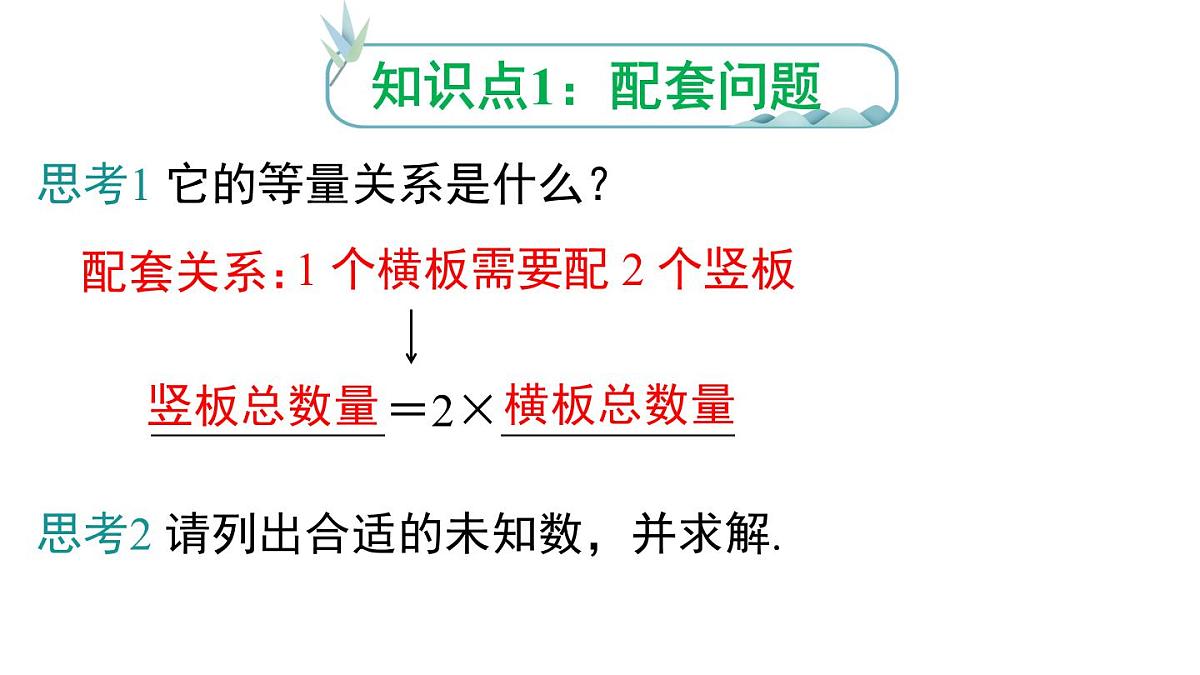 2025年人教版七年级数学上册 5.3 第1课时 产品配套问题和工程问题（课件）第5页