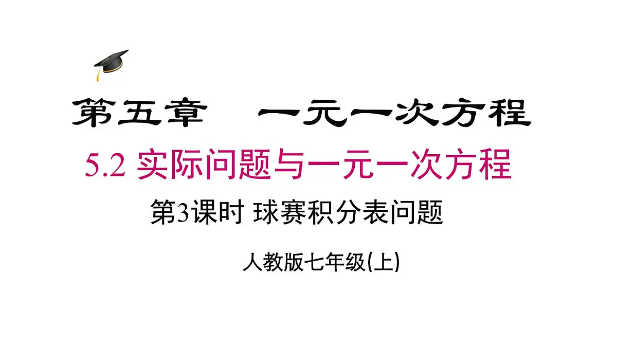 2025年人教版七年级数学上册 5.3 第3课时 球赛积分表问题（课件）第2页