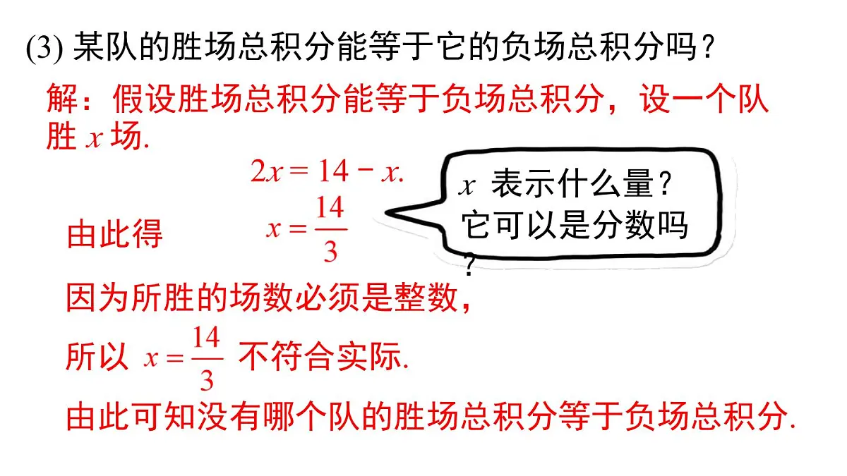 2025年人教版七年级数学上册 5.3 第3课时 球赛积分表问题（课件）第8页