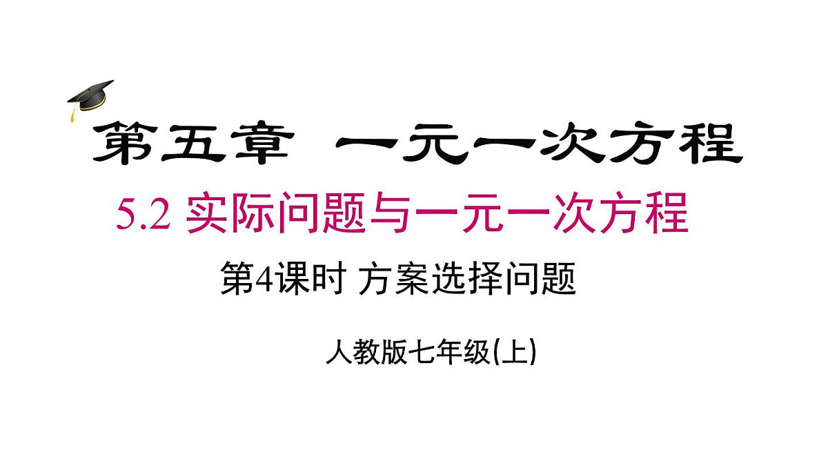 2025年人教版七年级数学上册 5.3 第4课时 方案选择问题（课件）第2页