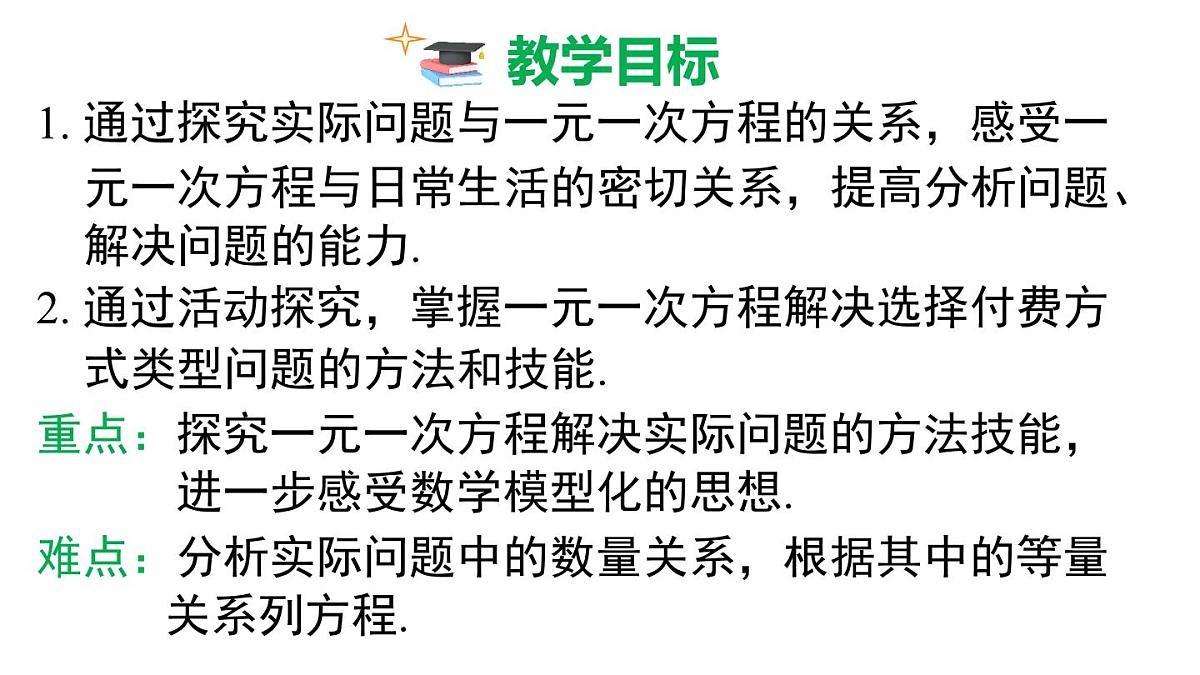 2025年人教版七年级数学上册 5.3 第4课时 方案选择问题（课件）第3页