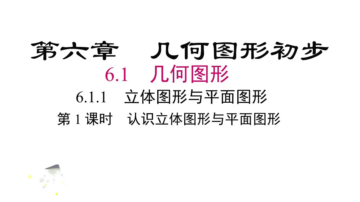 2025年人教版七年级数学上册 6.1.1 第1课时 认识立体图形与平面图形（课件）第2页