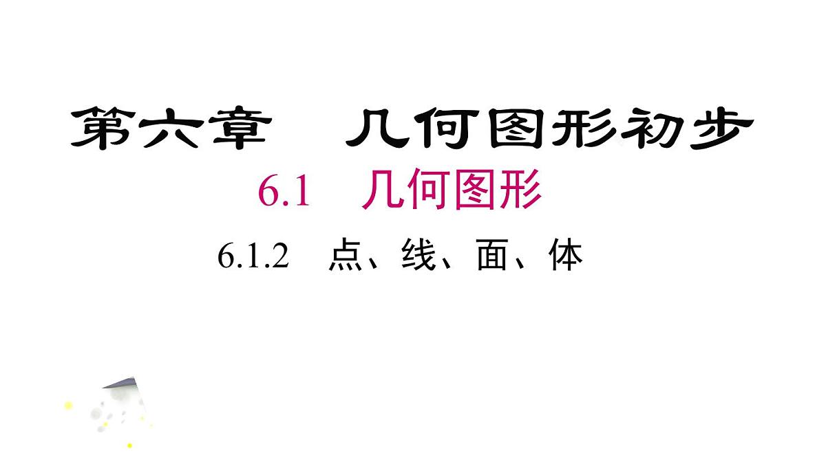 2025年人教版七年级数学上册 6.1.2 点、线、面、体（课件）第2页