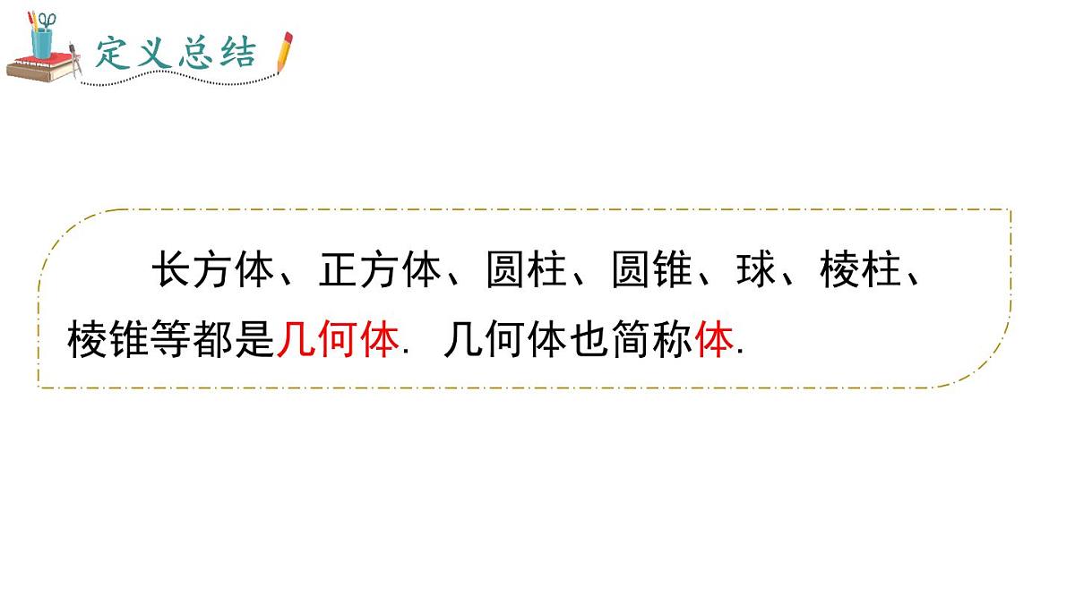 2025年人教版七年级数学上册 6.1.2 点、线、面、体（课件）第6页