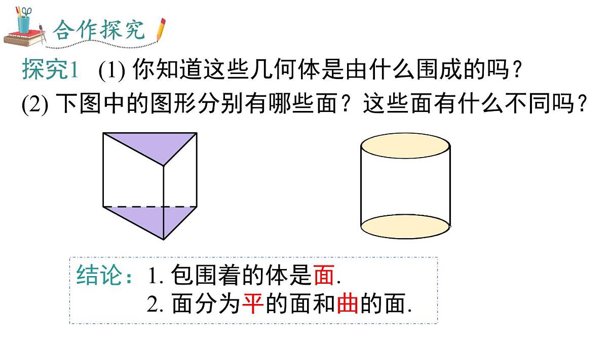 2025年人教版七年级数学上册 6.1.2 点、线、面、体（课件）第7页