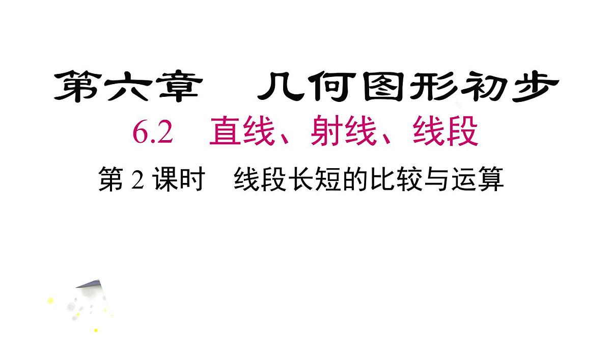 2025年人教版七年级数学上册 6.2.2 线段长短的比较与运算（课件）第2页