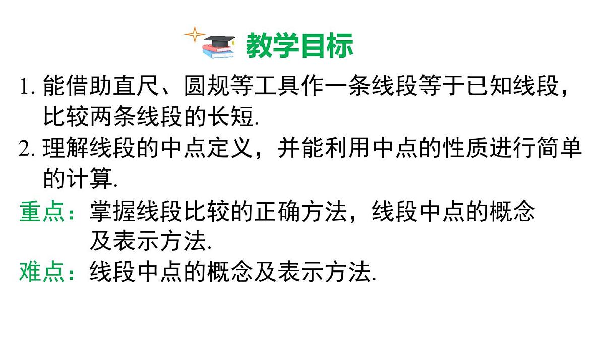 2025年人教版七年级数学上册 6.2.2 线段长短的比较与运算（课件）第3页