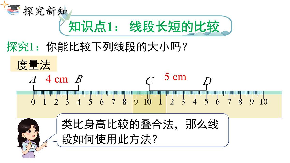 2025年人教版七年级数学上册 6.2.2 线段长短的比较与运算（课件）第5页