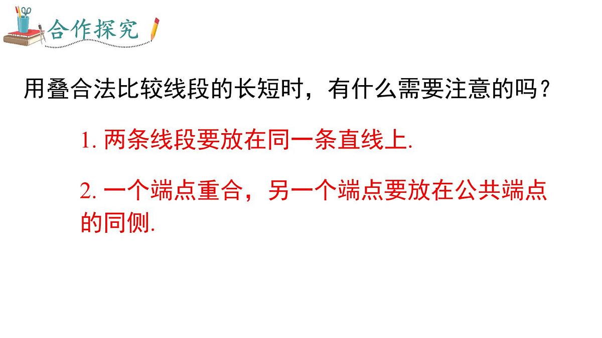 2025年人教版七年级数学上册 6.2.2 线段长短的比较与运算（课件）第6页
