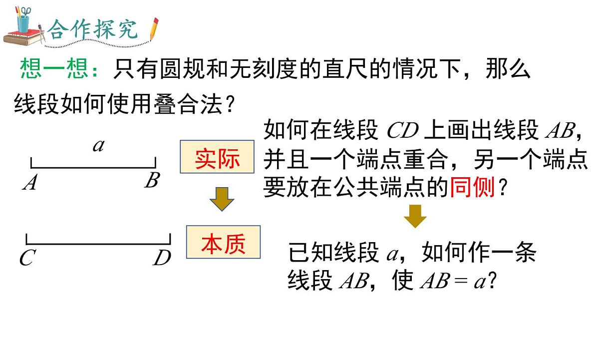 2025年人教版七年级数学上册 6.2.2 线段长短的比较与运算（课件）第7页