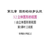 2025年华师大版七年级数学上册 3.2.1 第2课时 三视图（课件）