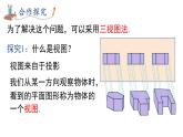 2025年华师大版七年级数学上册 3.2.1 第2课时 三视图（课件）