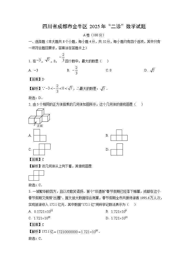 四川省成都市金牛区2025年中考“二诊”数学试卷（解析版）第1页