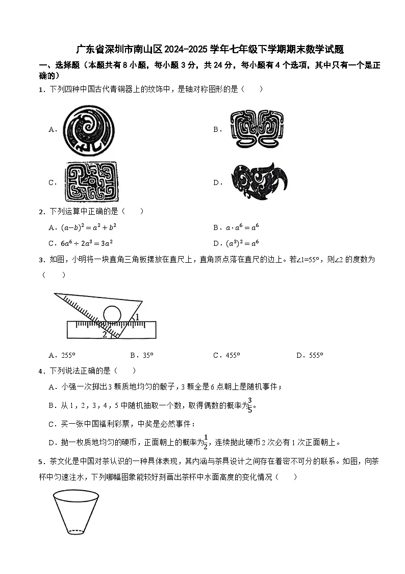 广东省深圳市南山区2024-2025学年七年级下学期期末数学试题第1页