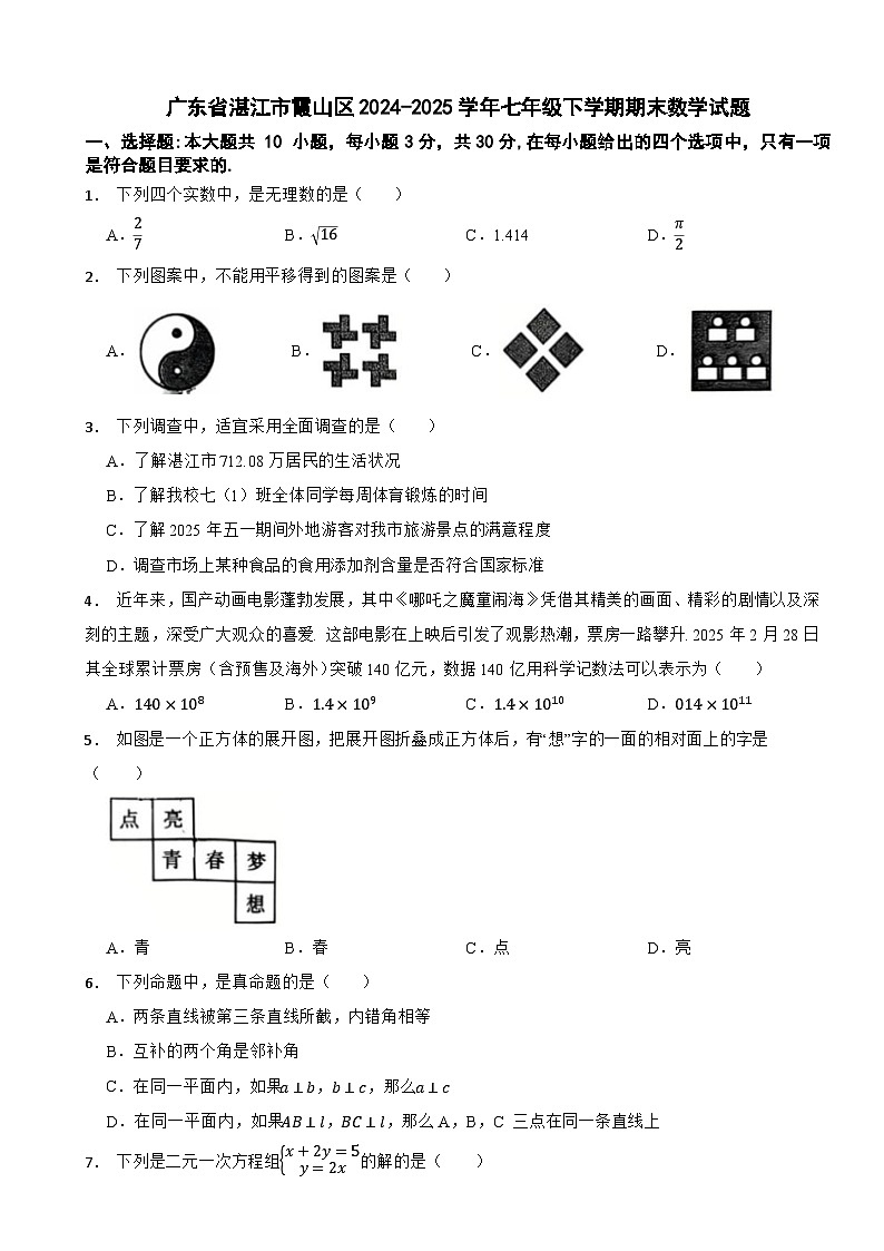 广东省湛江市霞山区2024-2025学年七年级下学期期末数学试题第1页