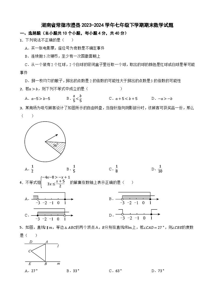 湖南省常德市澧县2023-2024学年七年级下学期期末数学试题第1页