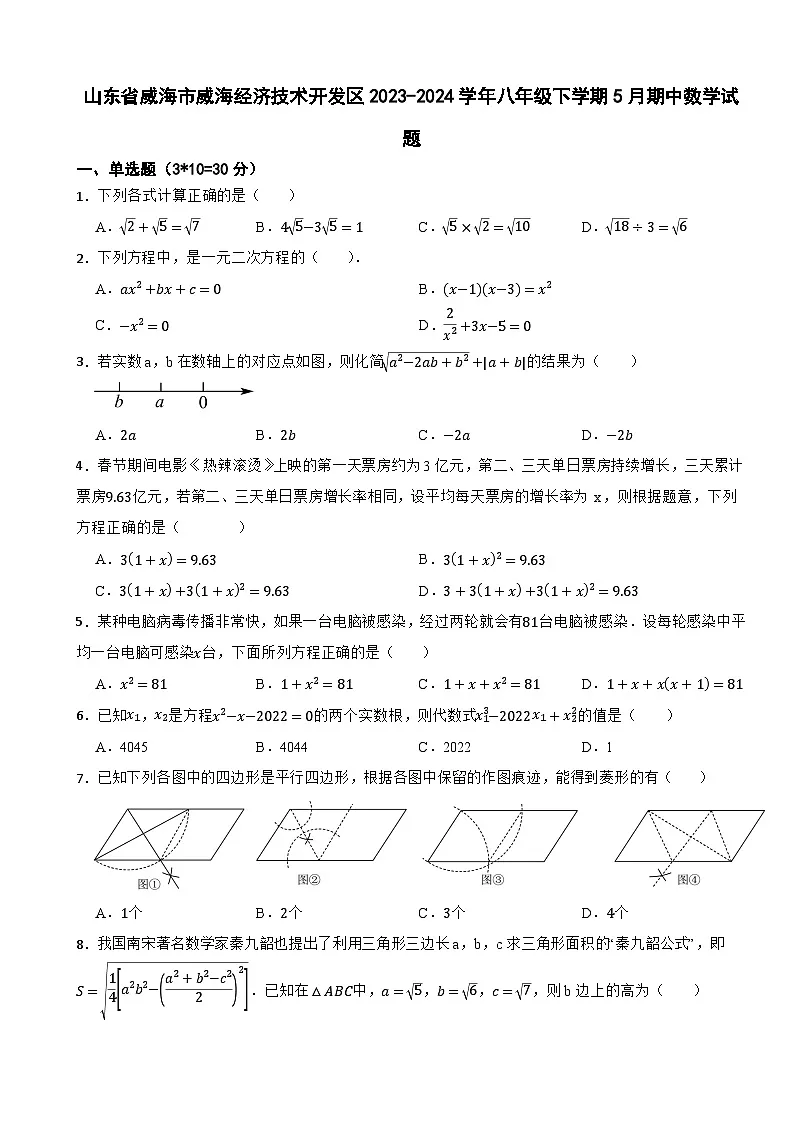 山东省威海市威海经济技术开发区2023-2024学年八年级下学期5月期中数学试题第1页