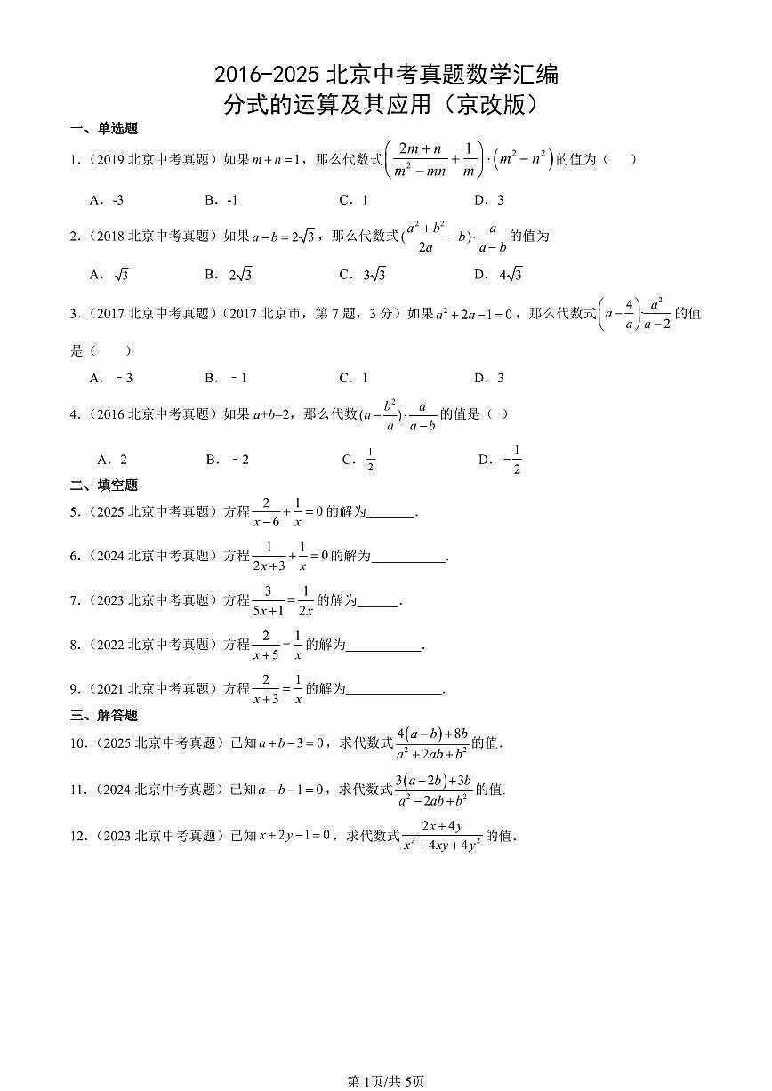 2016-2025北京中考真题数学汇编：分式的运算及其应用（京改版） 有答案第1页