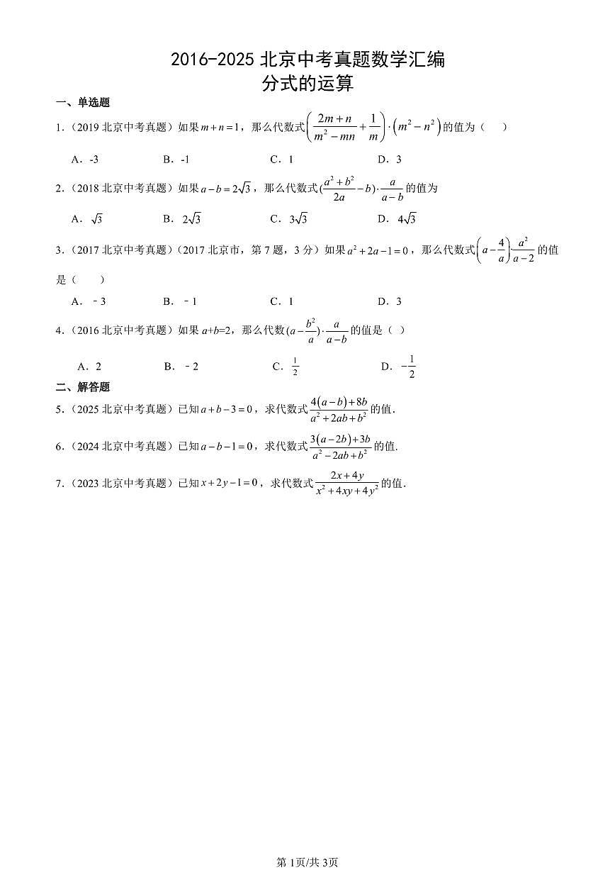 2016-2025北京中考真题数学汇编：分式的运算 有答案第1页