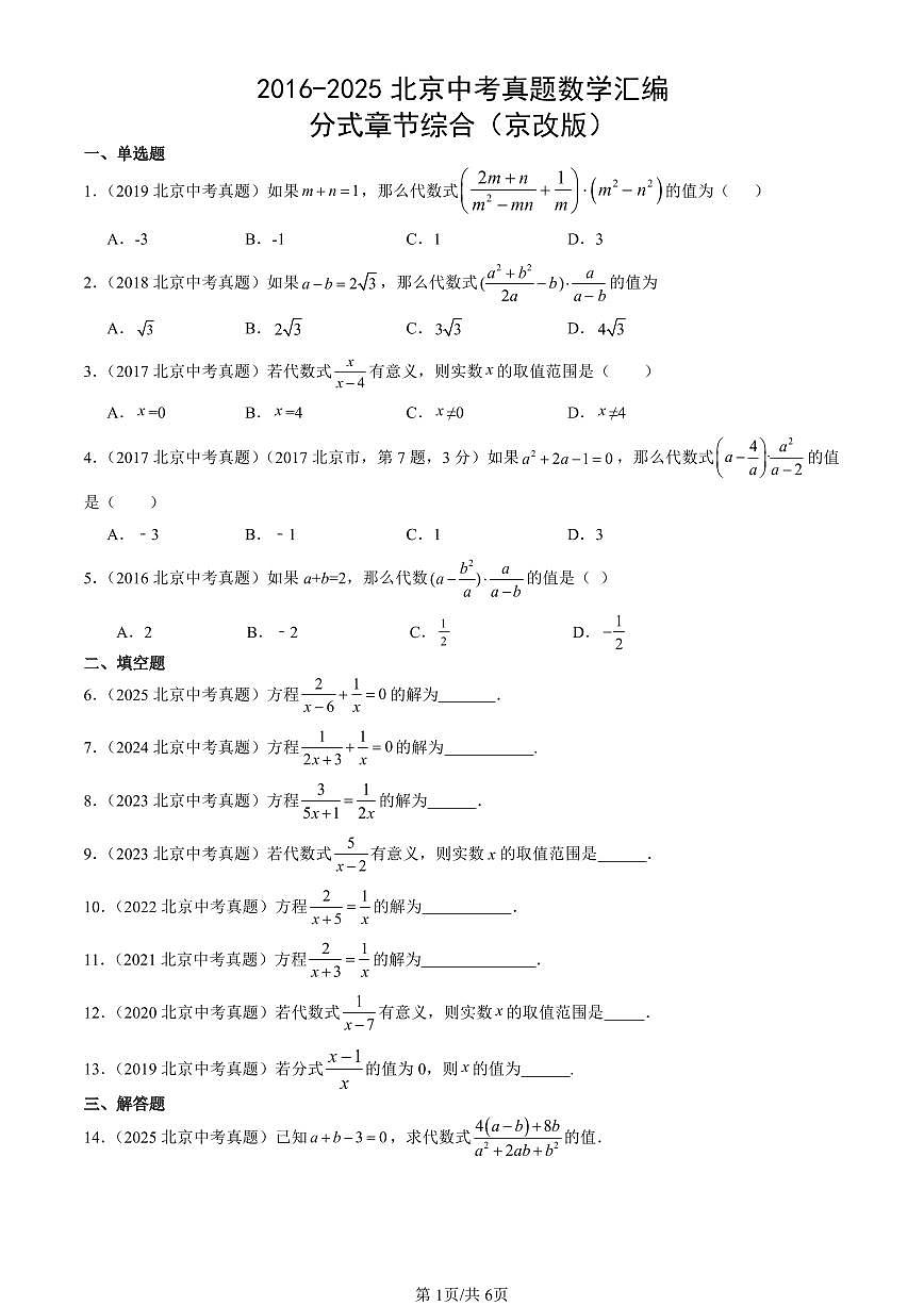 2016-2025北京中考真题数学汇编：分式章节综合（京改版） 有答案解析第1页