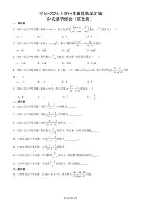 2016-2025北京中考真题数学汇编：分式章节综合（京改版） 有答案解析