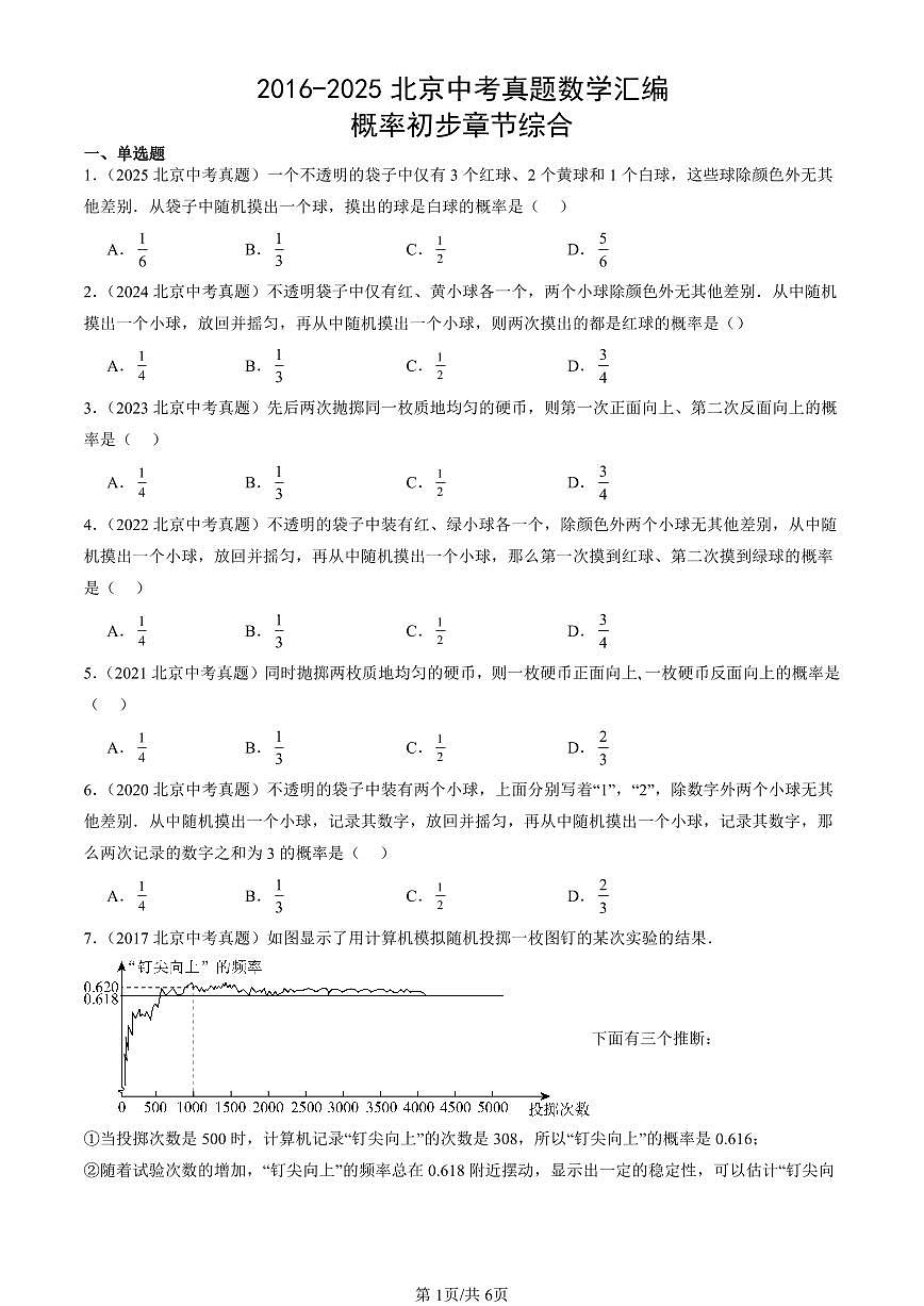 2016-2025北京中考真题数学汇编：概率初步章节综合 有答案解析第1页