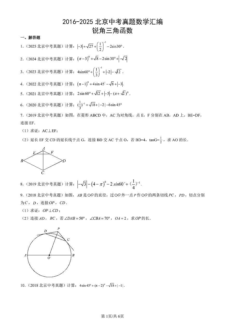2016-2025北京中考真题数学汇编：锐角三角函数 有答案解析第1页