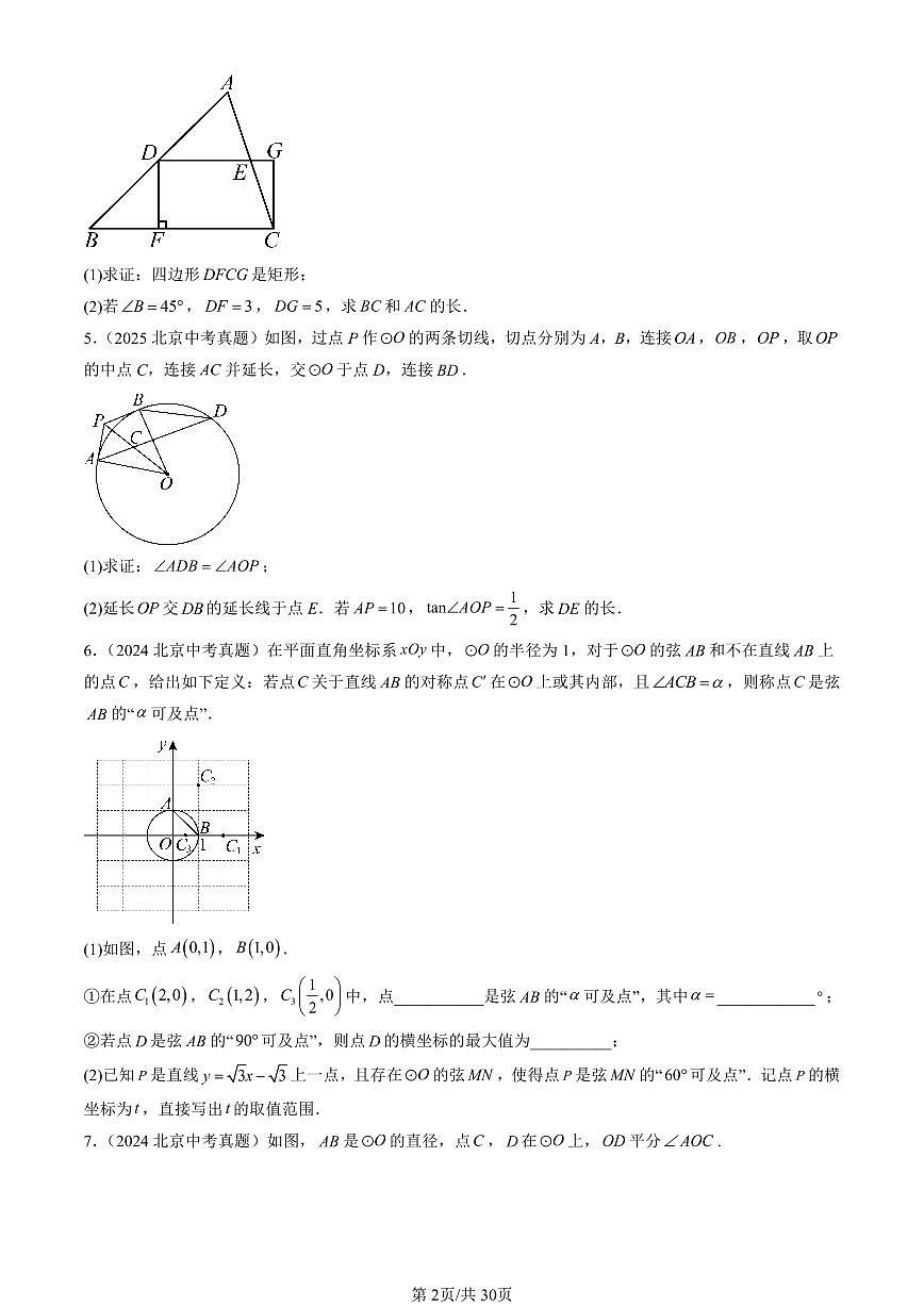 2016-2025北京中考真题数学汇编：锐角三角函数章节综合 有答案解析第2页