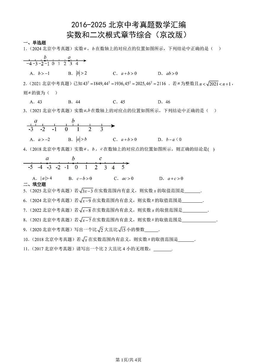 2016-2025北京中考真题数学汇编：实数和二次根式章节综合（京改版） 有答案解析第1页