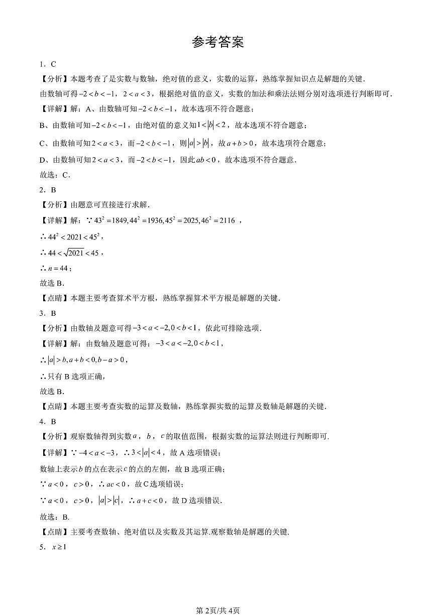 2016-2025北京中考真题数学汇编：实数和二次根式章节综合（京改版） 有答案解析第2页