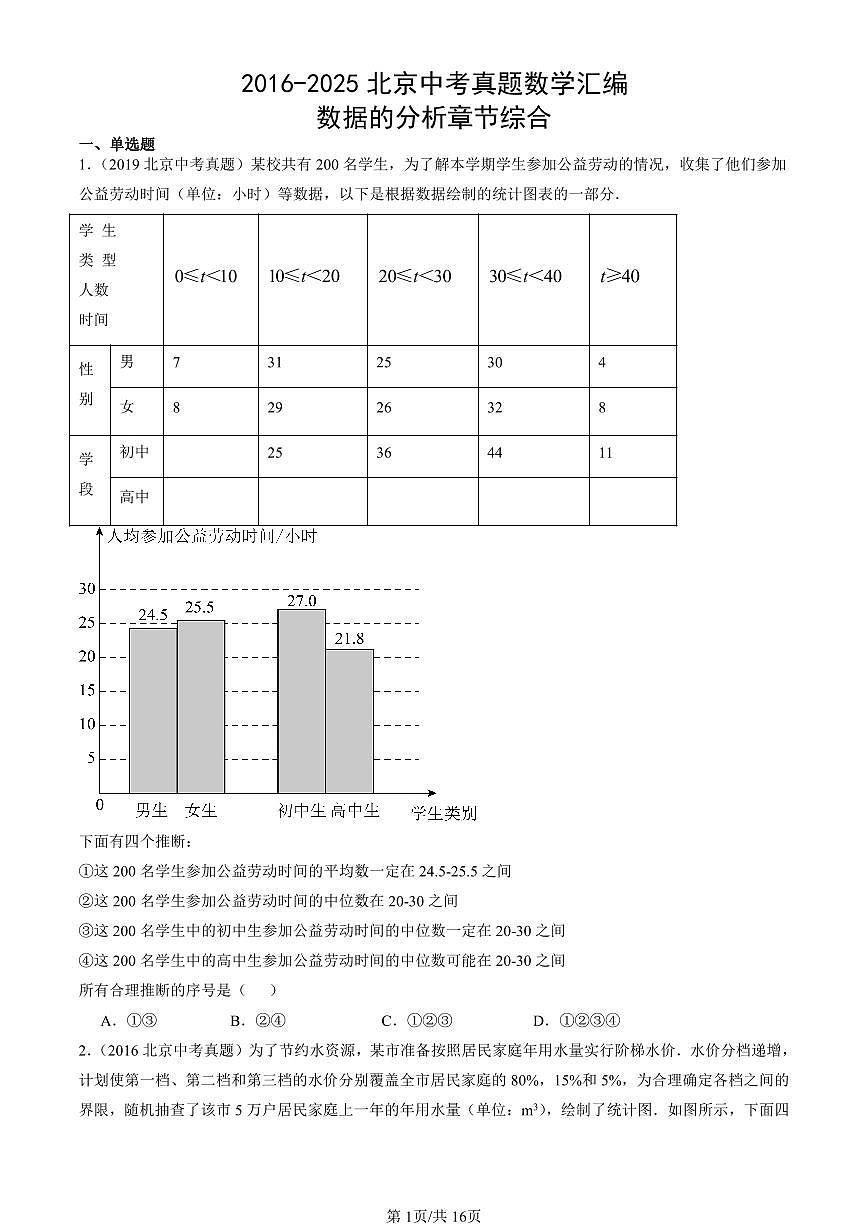 2016-2025北京中考真题数学汇编：数据的分析章节综合 有答案解析第1页