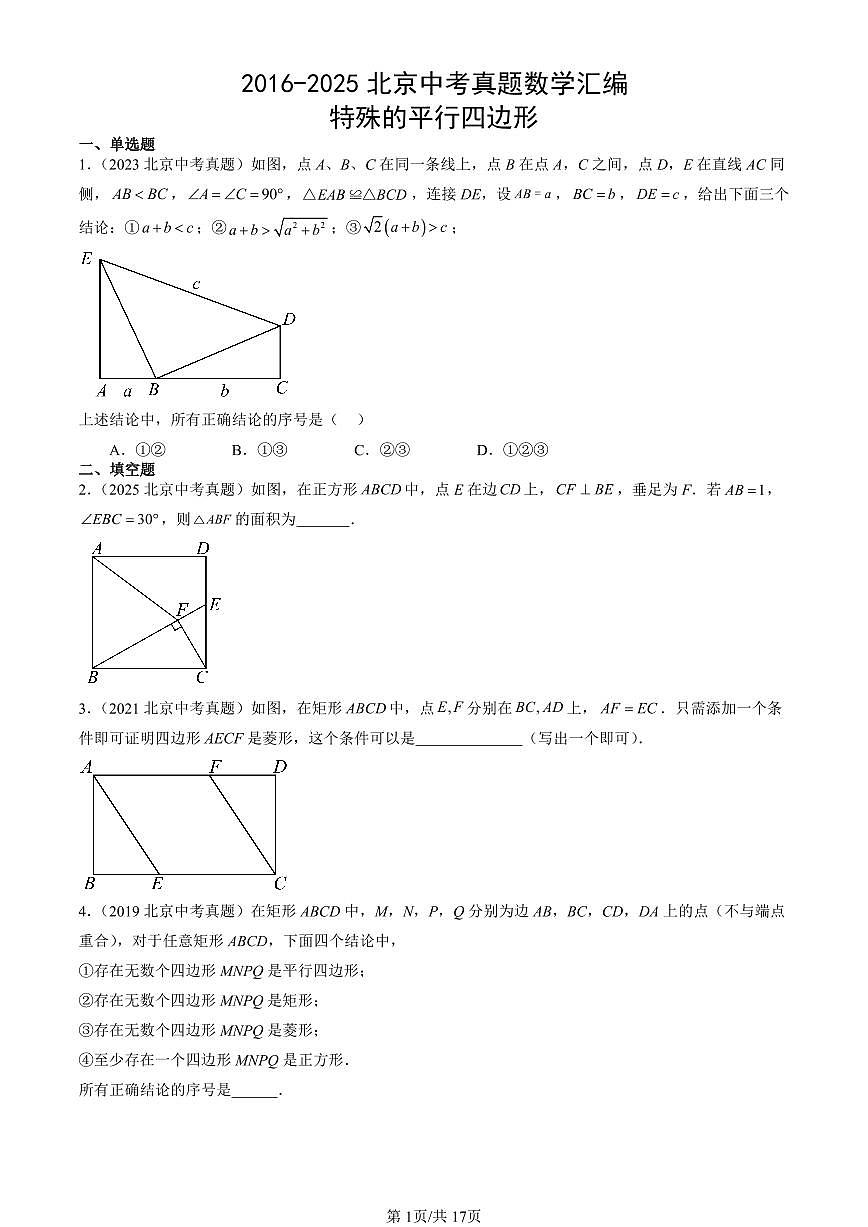 2016-2025北京中考真题数学汇编：特殊的平行四边形 有答案解析第1页
