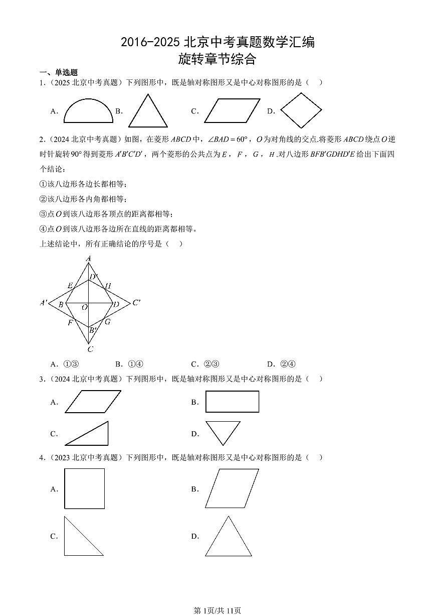 2016-2025北京中考真题数学汇编：旋转章节综合 有答案解析第1页
