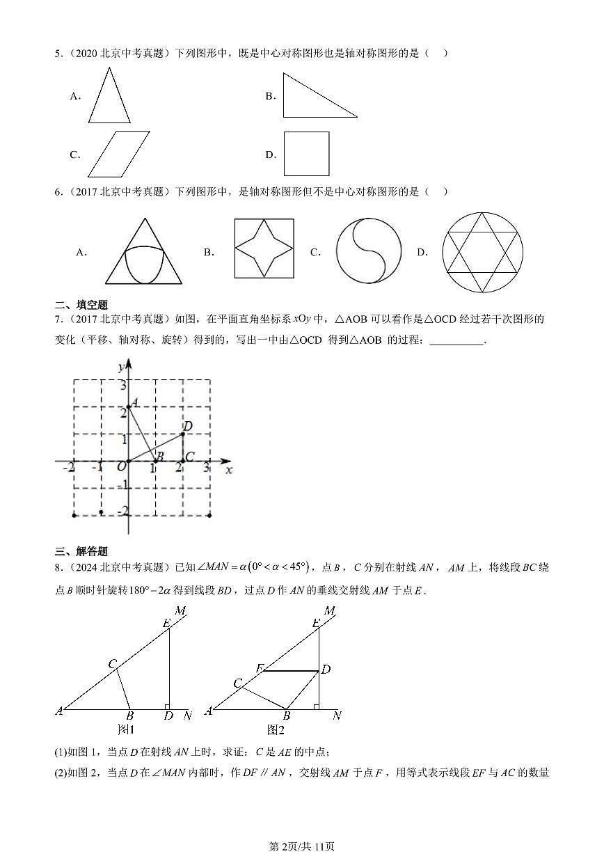 2016-2025北京中考真题数学汇编：旋转章节综合 有答案解析第2页