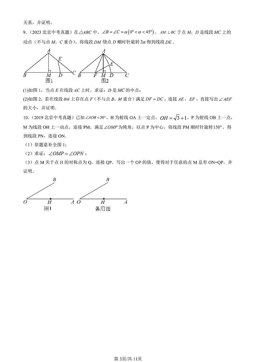 2016-2025北京中考真题数学汇编：旋转章节综合 有答案解析第3页