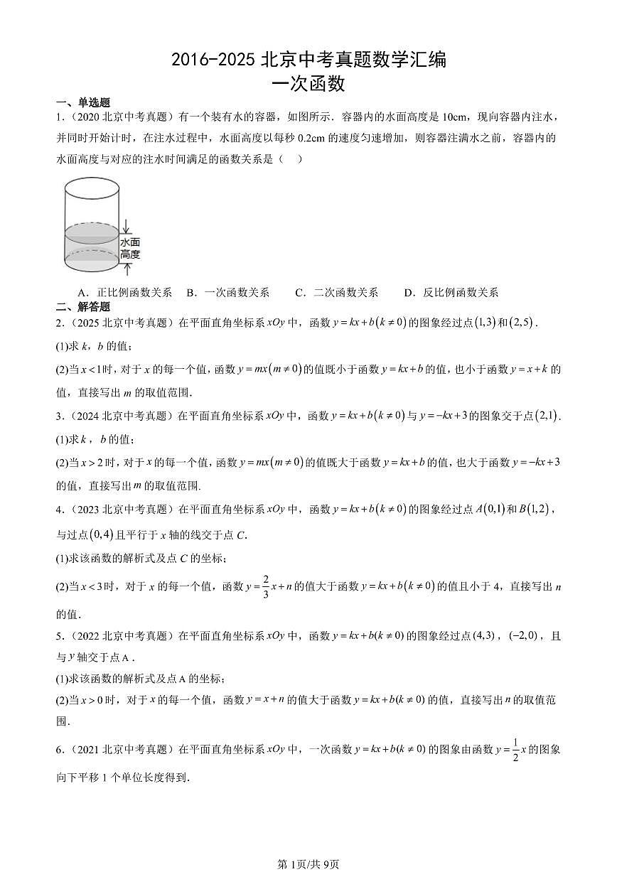 2016-2025北京中考真题数学汇编：一次函数 有答案解析第1页