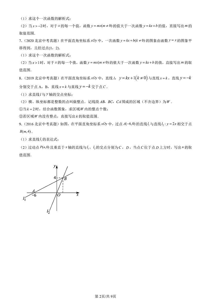 2016-2025北京中考真题数学汇编：一次函数 有答案解析第2页