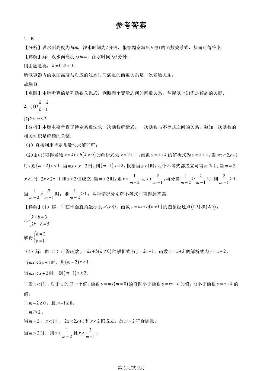 2016-2025北京中考真题数学汇编：一次函数 有答案解析第3页