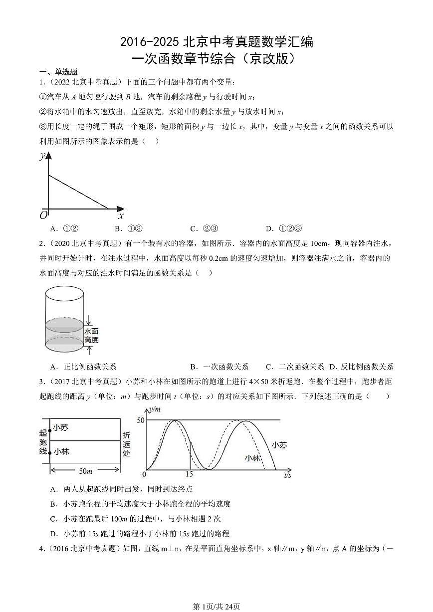 2016-2025北京中考真题数学汇编：一次函数章节综合（京改版） 有答案解析第1页