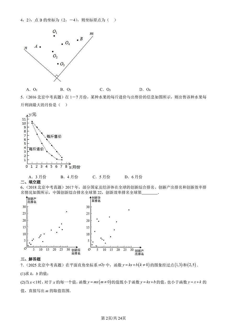 2016-2025北京中考真题数学汇编：一次函数章节综合（京改版） 有答案解析第2页