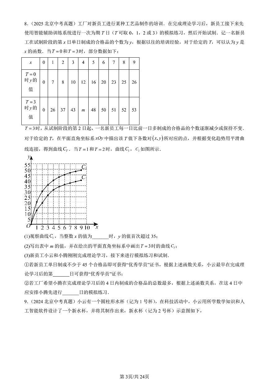 2016-2025北京中考真题数学汇编：一次函数章节综合（京改版） 有答案解析第3页