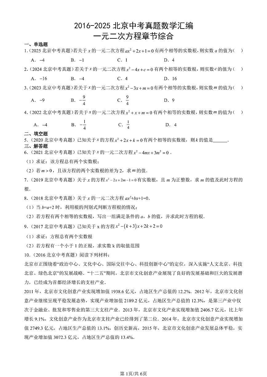 2016-2025北京中考真题数学汇编：一元二次方程章节综合 有答案解析第1页