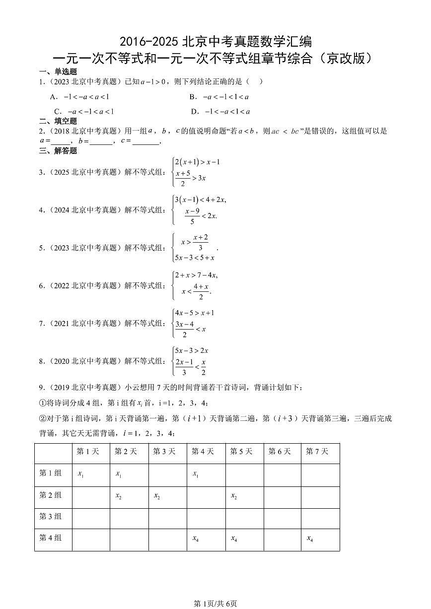 2016-2025北京中考真题数学汇编：一元一次不等式和一元一次不等式组章节综合（京改版） 有答案解析第1页